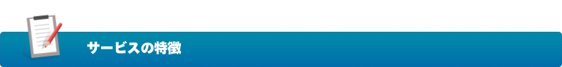 サービスの特徴