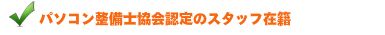 パソコン整備士協会認定のスタッフ在籍
