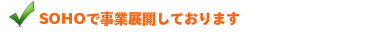 SOHOで事業展開しております