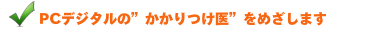 PCデジタルのかかりつけ医をめざします