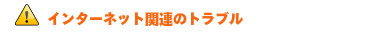 インターネット関連のトラブル