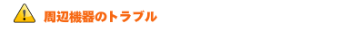 周辺機器のトラブル