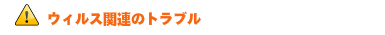 ウィルス関連のトラブル