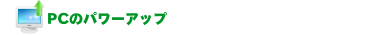 PCのパワーアップ