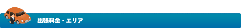 出張料金・エリア