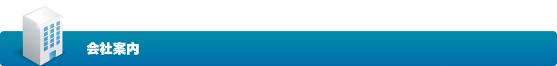 会社案内