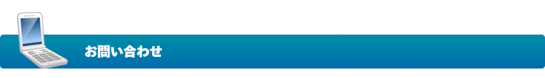お問い合わせ