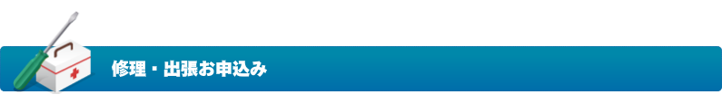 修理・出張お申込み