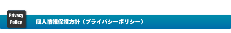 個人情報保護方針（プライバシーポリシー）
